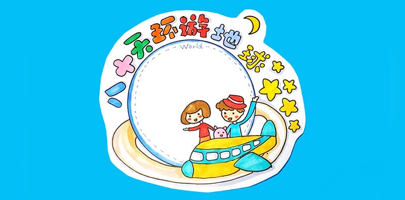 八十天環(huán)游地球讀書卡模板怎么做