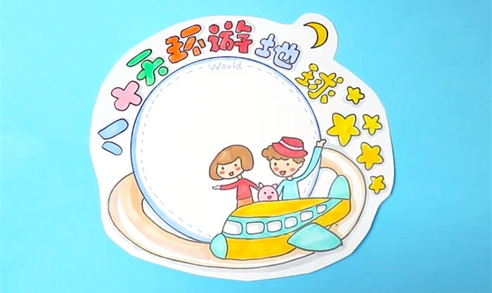 八十天環(huán)游地球讀書卡模板怎么做