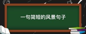 一句簡(jiǎn)短的風(fēng)景句子