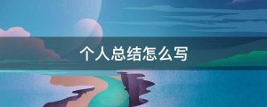個(gè)人總結(jié)怎么寫