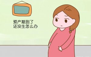 預(yù)產(chǎn)期到了還沒(méi)生怎么辦