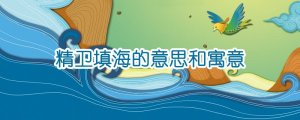 精衛(wèi)填海的意思和寓意