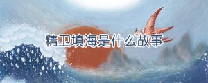 精衛(wèi)填海是什么故事