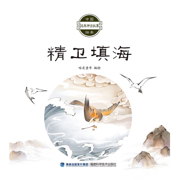 中國(guó)神話(huà)故事繪本《精衛(wèi)填海》