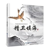 中國(guó)神話故事繪本《精衛(wèi)填海》