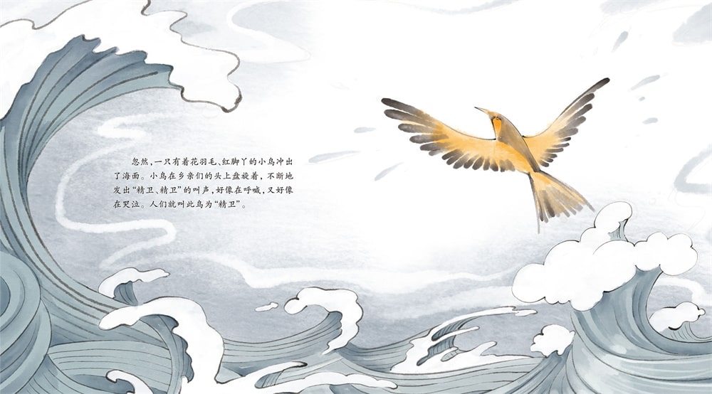 中國(guó)神話(huà)故事繪本《精衛(wèi)填海》
