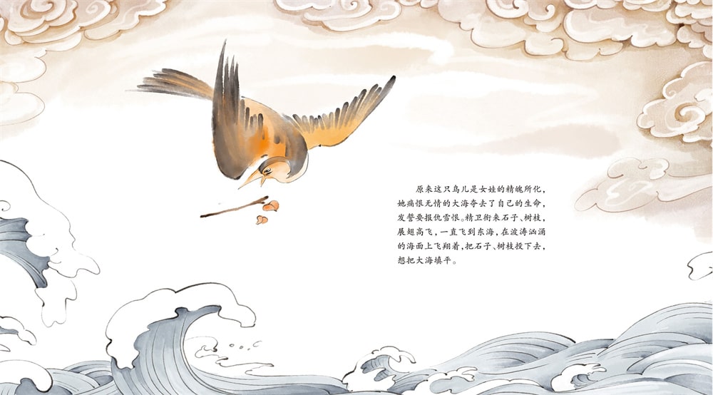 中國(guó)神話(huà)故事繪本《精衛(wèi)填海》