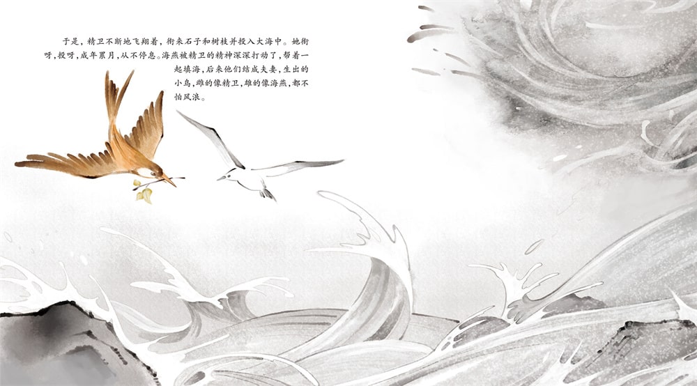 中國(guó)神話(huà)故事繪本《精衛(wèi)填海》