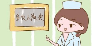 女生哪些行為會導致不孕