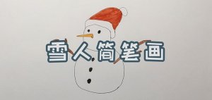 雪人簡筆畫怎么畫簡單