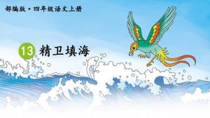 傳承中華文化 講好神話故事《精衛(wèi)填海》