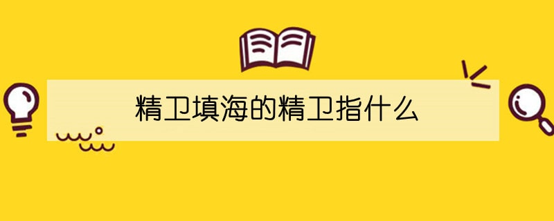 精衛(wèi)填海的精衛(wèi)指什么
