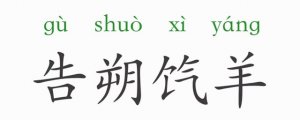告朔餼羊的意思