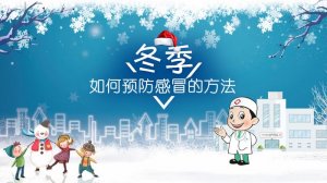 冬季如何預(yù)防感冒的方法