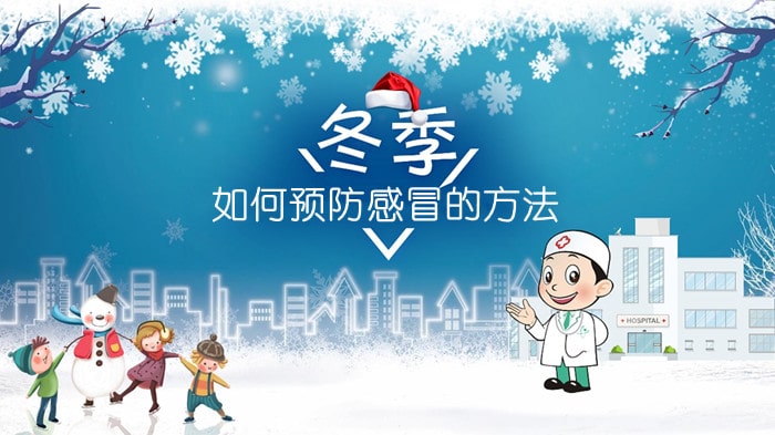 冬季如何預(yù)防感冒的方法