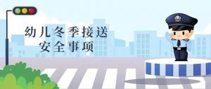 幼兒園送給家長的冬季安全出行手冊