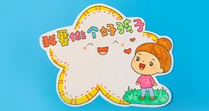我要做個好孩子讀書卡模板怎么做