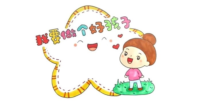 我要做個好孩子讀書卡模板怎么做