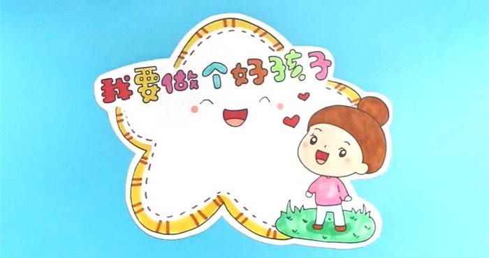 我要做個好孩子讀書卡模板怎么做