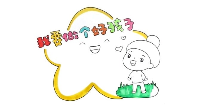 我要做個好孩子讀書卡模板怎么做
