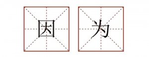 因為造句子一年級簡單