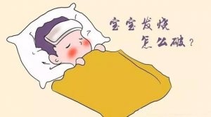 寶寶發(fā)燒，37-40℃不同溫度的護(hù)理辦法