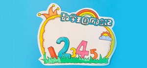 數(shù)學(xué)王國歷險(xiǎn)記讀書卡模板怎么做