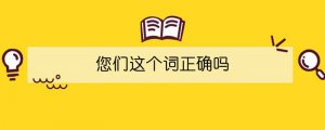 您們 這個詞正確嗎