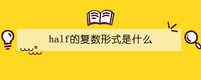 half的復(fù)數(shù)形式是什么