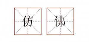 用仿佛造句四年級簡單