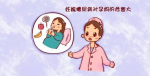 妊娠期糖尿病對母兒有哪些危害？