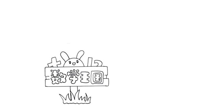 數(shù)學(xué)王國讀書卡模板怎么做