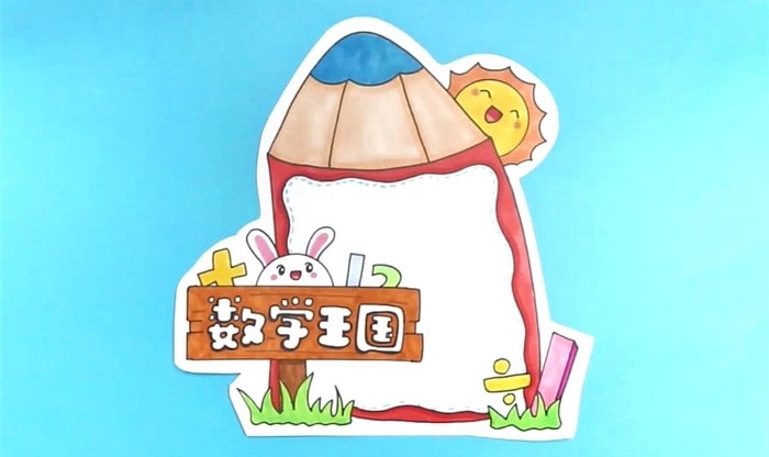 數(shù)學(xué)王國讀書卡模板怎么做