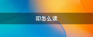 叩怎么讀拼音