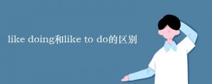 like to do 和like doing的區(qū)別