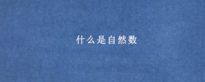 什么是自然數(shù)