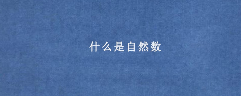 什么是自然數(shù)