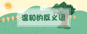 溫和的反義詞是什么