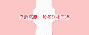 產(chǎn)后惡露一般多久排干凈