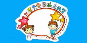 一百個中國孩子的夢讀書卡模板怎么做