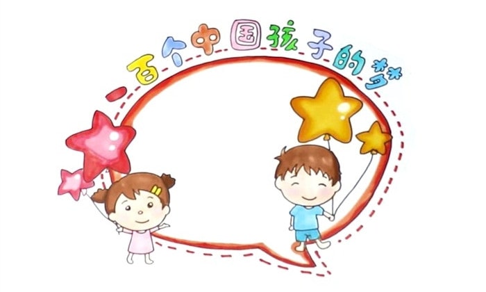 一百個(gè)中國孩子的夢讀書卡模板怎么做