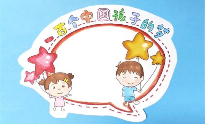 一百個(gè)中國孩子的夢讀書卡模板怎么做