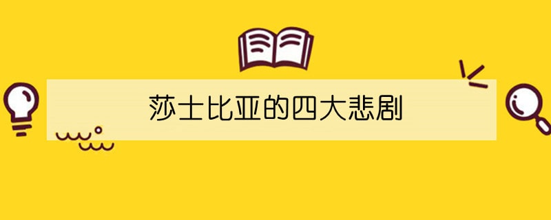 莎士比亞的四大悲劇