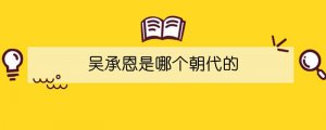 吳承恩是哪個(gè)朝代的