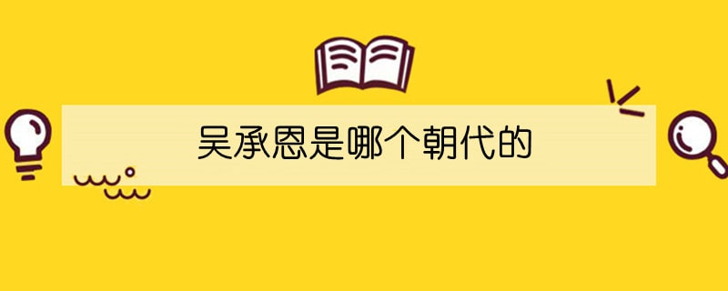 吳承恩是哪個朝代的