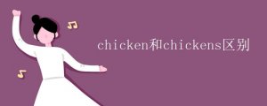 chicken和chickens區(qū)別