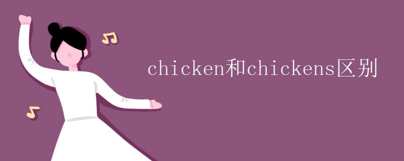 chicken和chickens區(qū)別