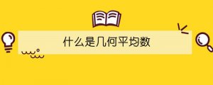 什么是幾何平均數(shù)