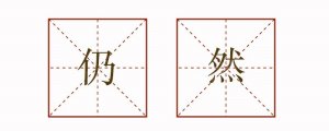 仍然造句子三年級簡單