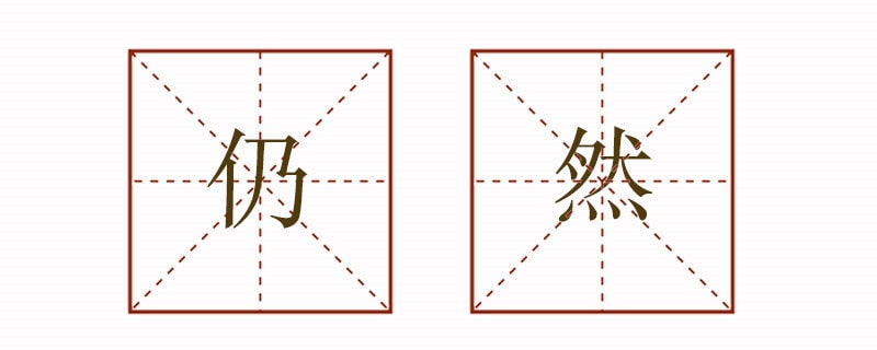 仍然造句子三年級簡單